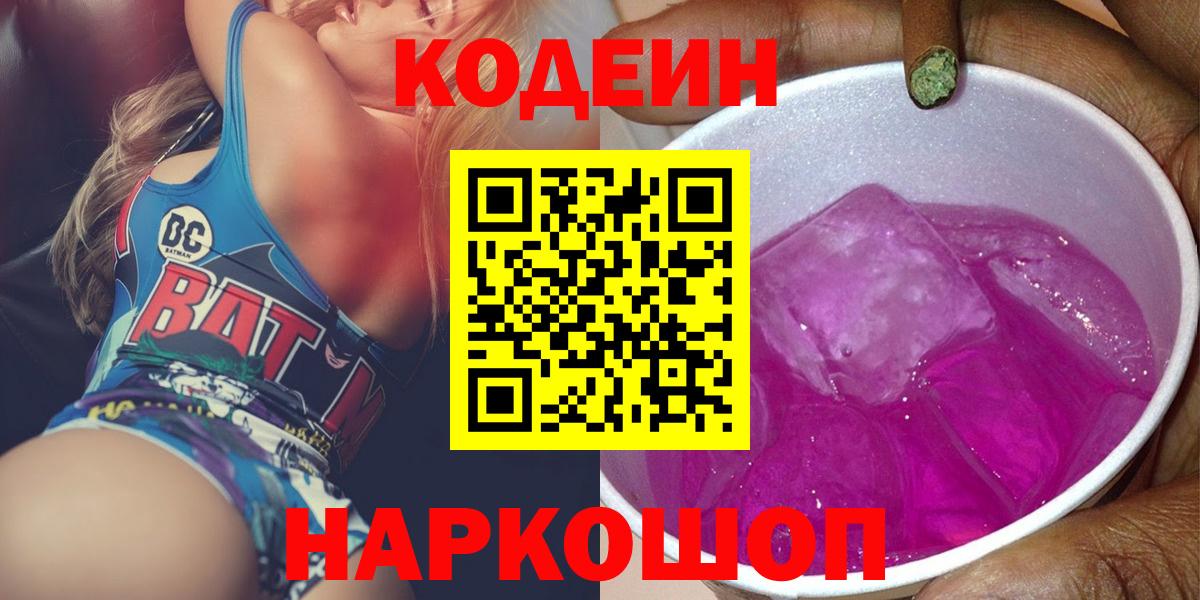 Кодеиновый сироп Lean Purple Drank  Вход с VPN  Codein Purple Drank  Стрежевой 